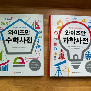 와이즈만 수학, 과학사전 2권