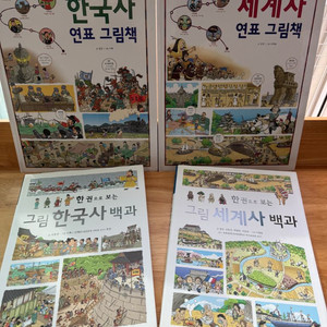 한국사, 세계사 연표 그림책 2권& 그림백과 2권