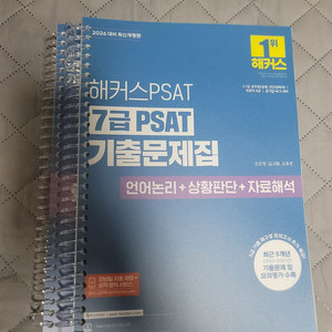 해커스 7급 PSAT 기출문제집 분철