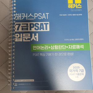 해커스 PSAT 7급 입문서 분철