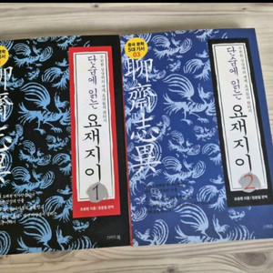 소설, 단숨에 읽는 요재지이 1,2권 판매합니다