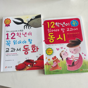 초등 1.2학년이 꼭 읽어야 할 교과서 동화, 동시