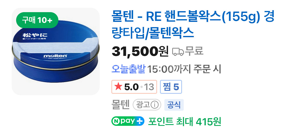 몰텐 핸드볼 왁스--1