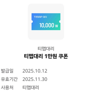 티맵대리 1만원 쿠폰 1장 3천원 팝니다(3장 보유)