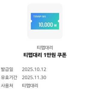티맵대리 1만원 쿠폰 1장 3천원 팝니다(3장 보유)