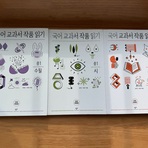 국어교과서 작품 읽기 중1, 3권세트(반값택포만원)