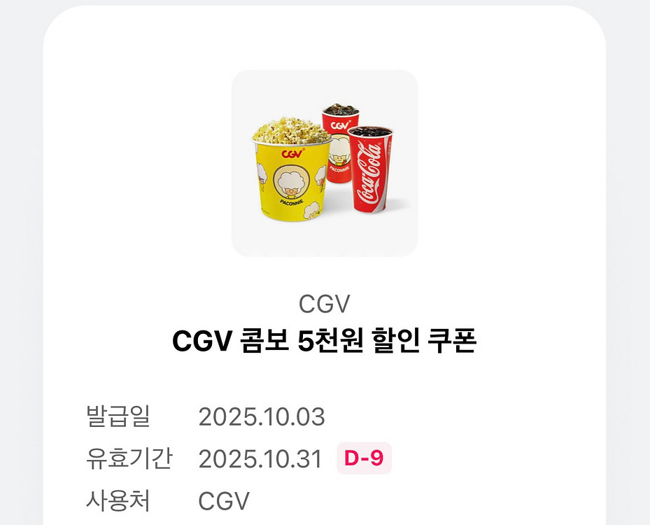 CGV 콤보 5천원 할인 쿠폰(유의사항 필독)--0