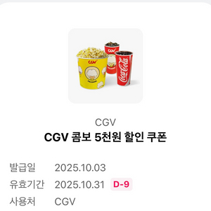 CGV 콤보 5천원 할인 쿠폰(유의사항 필독)
