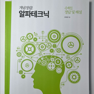2026 한석원 알파테크닉 수1
