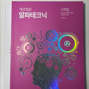 2026 한석원 알파테크닉 수2