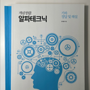 2026 한석원 알파테크닉 기하