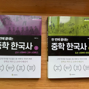 한번에 끝내는 중학 한국사 1, 2권