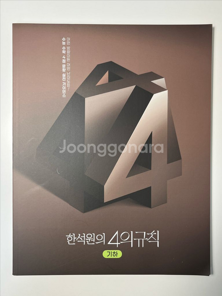 한석원 4의규칙 기하--0