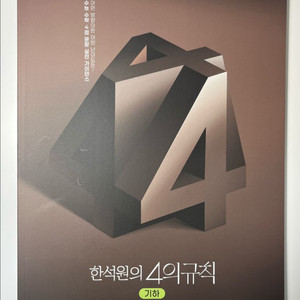 한석원 4의규칙 기하