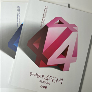 한석원 4의규칙 시즌1 수1+수2