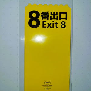 8번출구 메가박스 오리지널티켓