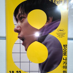 8번출구 메인포스터 (A3) - CGV 1주차 관람특전