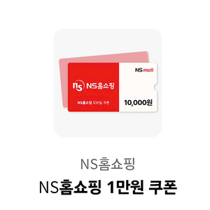 NS홈쇼핑 1만원 쿠폰을 3000원에 팝니다