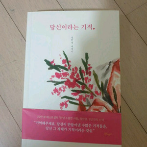 당신이라는 기적 새책 판매합니다.