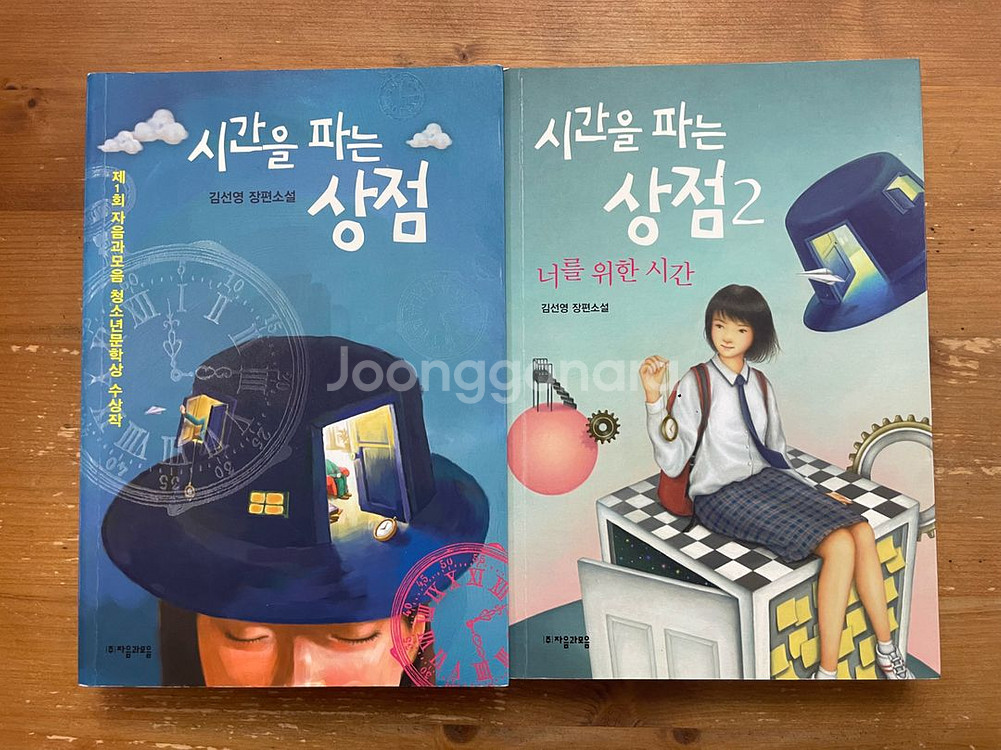 시간을 파는 상점 1,2권 세트 - 김선영--1