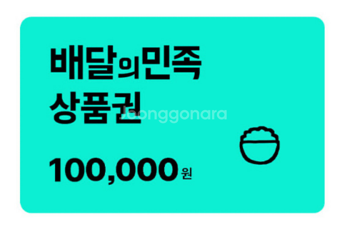 배달의 민족 1만원권 2매 일괄 (18600원) 판매--0