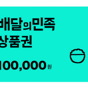 배달의 민족 1만원권 2매 일괄 (18600원) 판매