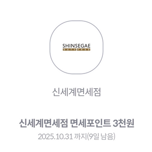 신세계면세점 3천원포인트 1000원에 팝니다