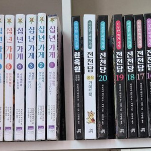 전천당 21권 + 십년가게 10권등 총 44권(택포)