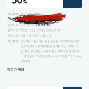 코오롱 임직원 50% 할인 쿠폰