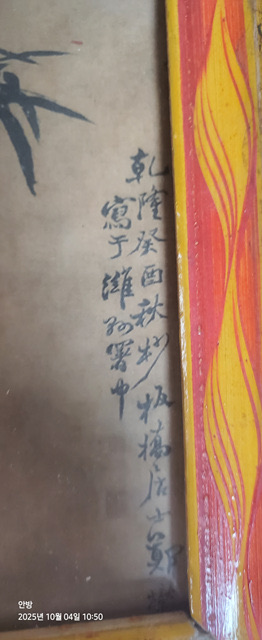 [골동품] 오래된 판교 정섭 대나무도 그림 액자--5