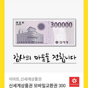 신세계 상품권 이마트 교환권 30만원권 판매합니다.