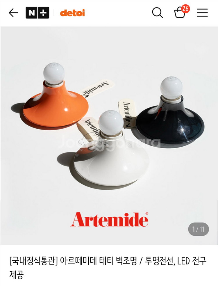 아르떼미데 테티 벽조명 화이트색상 팝니다.--0