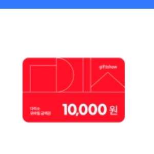 다이소 1만원 금액권