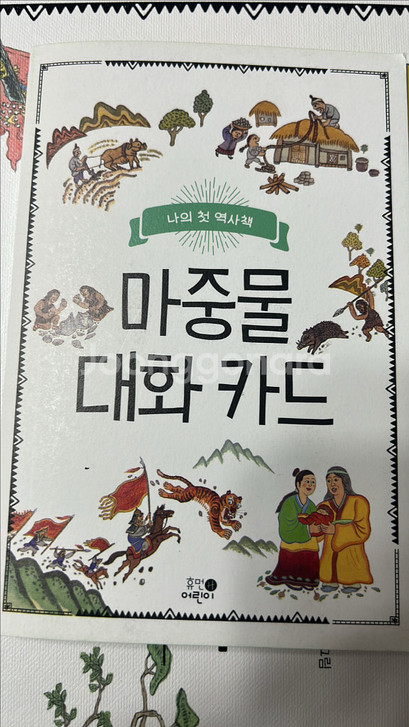 나의 첫 역사책 전권 20권--3