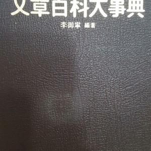 문장백과대사전 삽니다!!
