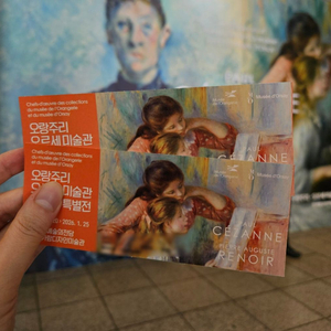 오랑주리-오르세미술관 특별전 티켓 전시회