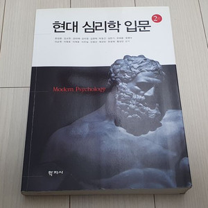 현대 심리학 입문 교재 판매