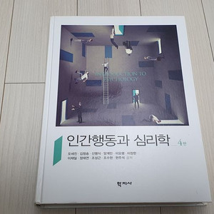 인간행동과 심리학 교재 판매