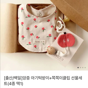 [새상품] monoleim 모노레임 턱받이 + 쪽쪽이클