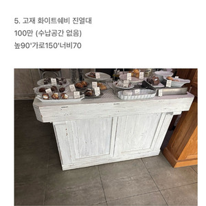 화이트쉐비 고재 진열대