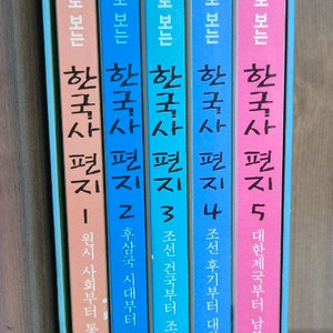 사진과 그림으로 보는 한국사편지 5권전권