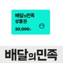 배민 2만원 모바일상품권(금액권) 12월20일까지