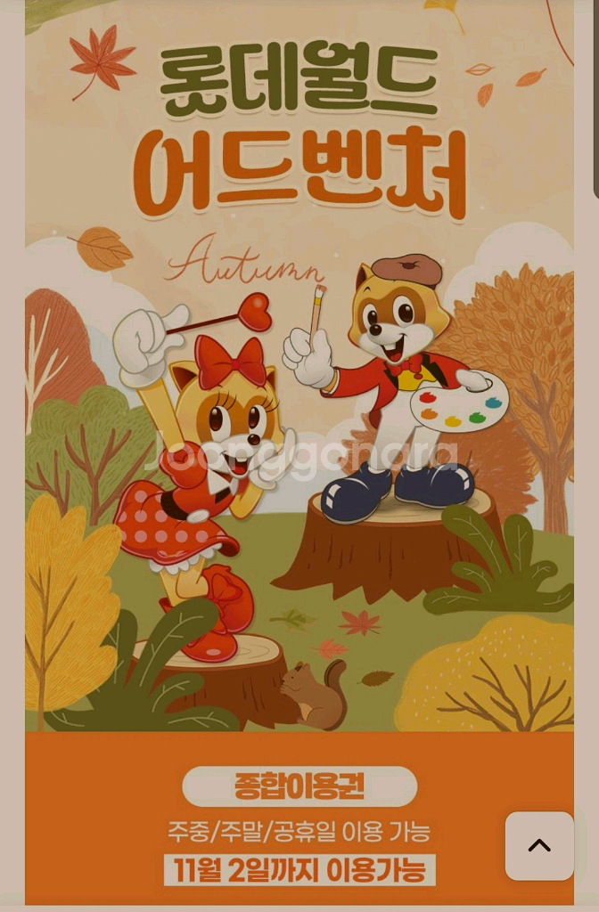 롯데월드 에버랜드 자유이용권--0