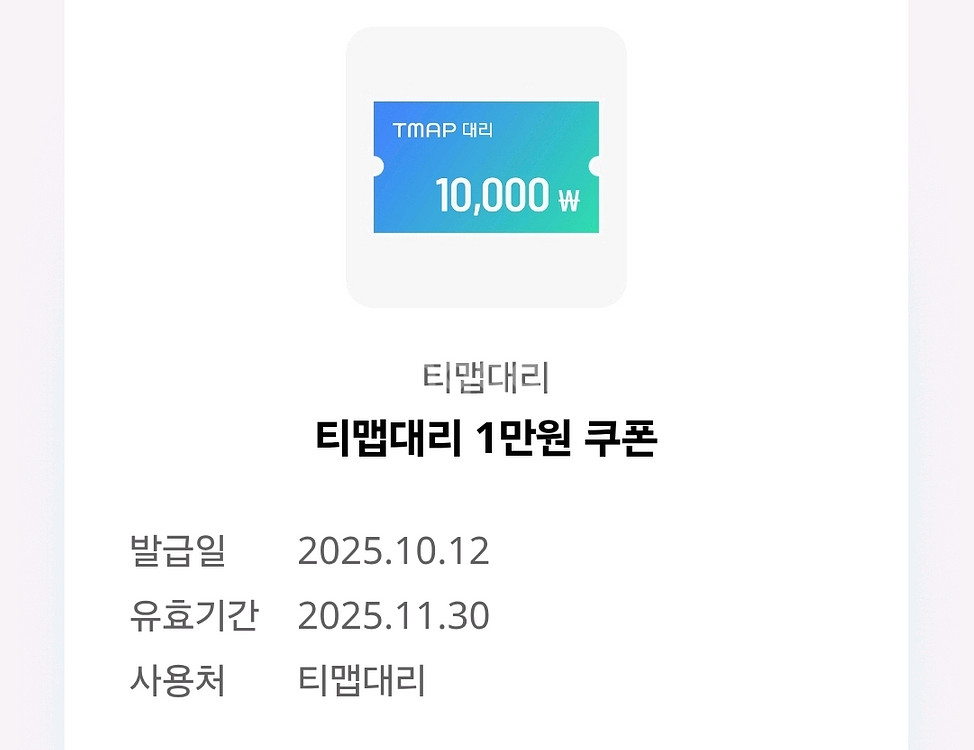 티맵 대리 1만원 쿠폰--0