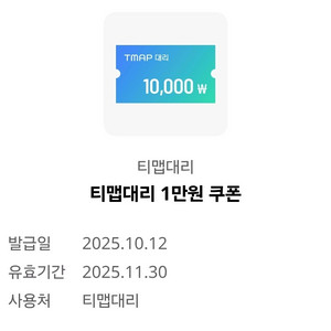 티맵 대리 1만원 쿠폰