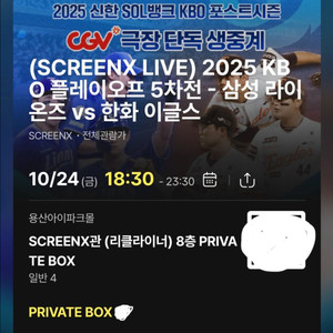 (정가) CGV 한화 이글스 삼성 라이온즈 PO 5차전