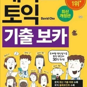 해커스 토익보카 노랭이 단어
