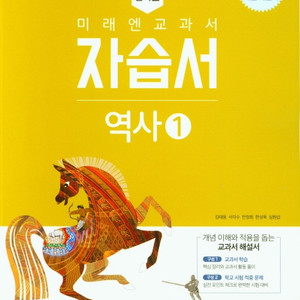 중학교 역사 1 자습서 김태웅 미래엔 설명참조