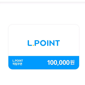 엘포인트10만원권