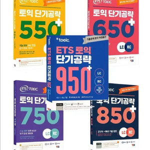 ets단기공략 550 650 750 850 950